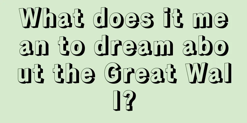 What does it mean to dream about the Great Wall?