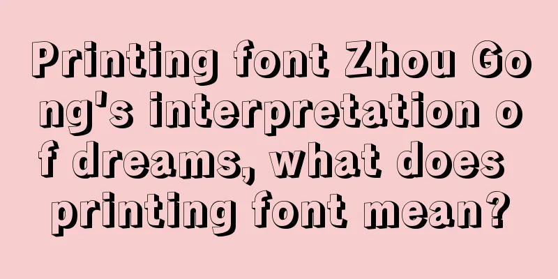 Printing font Zhou Gong's interpretation of dreams, what does printing font mean?