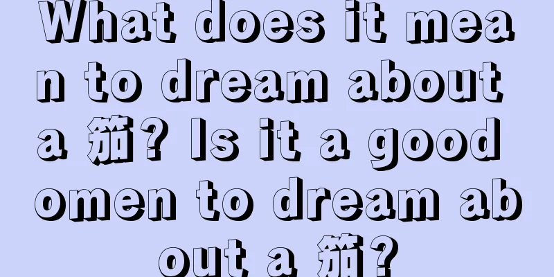 What does it mean to dream about a 笳? Is it a good omen to dream about a 笳?